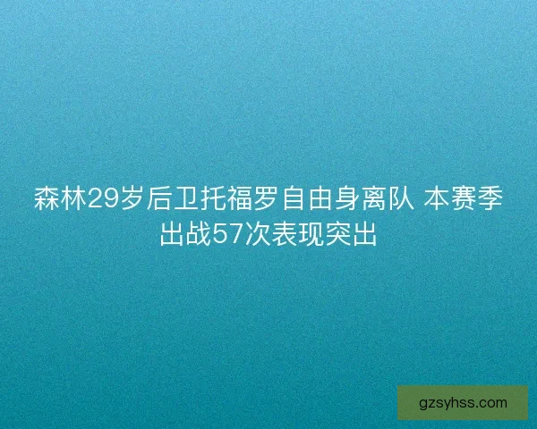 森林29岁后卫托福罗自由身离队 本赛季出战57次表现突出